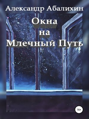 cover image of Окна на Млечный Путь